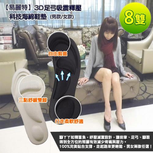 【易麗特】3D足弓吸震釋壓科技海綿鞋墊(男款/女款)-8雙入