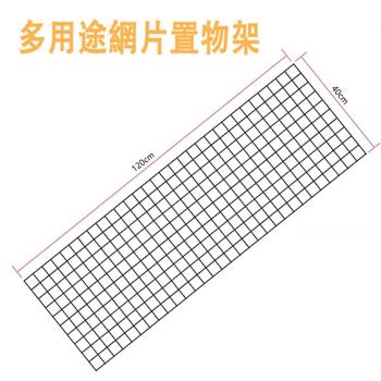 【將將好收納】多用途網片置物架40x120cm(三入組)