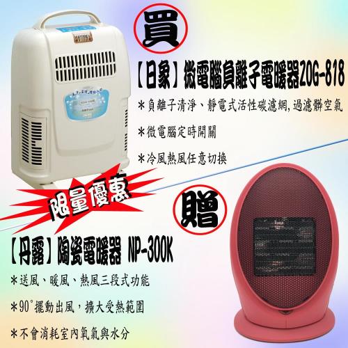 日象微電腦負離子電暖器 ZOG-818