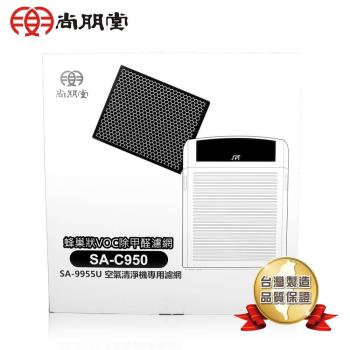 尚朋堂 空氣清淨機SA-9966PD/SA-9955U專用蜂巢式活性除甲醛濾網SA-C950