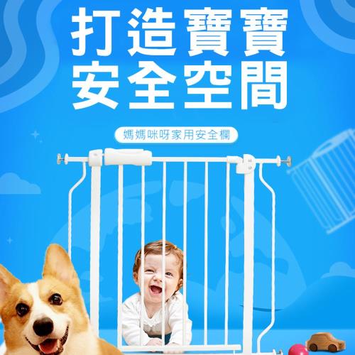 媽媽咪呀 雙向自動上鎖安全門欄/柵欄/圍欄-加贈12cm延長件(適用寬度74-99cm)