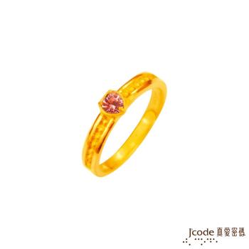 Jcode真愛密碼 愛情諾言黃金/水晶戒指