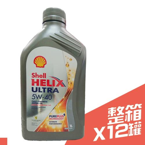 [SHELL] HELIX ULTRA 5W-40 殼牌 全合成 機油 1L*12瓶/箱