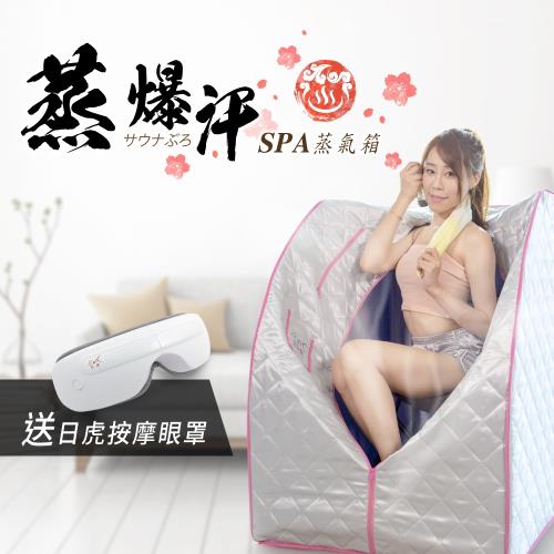 結帳驚喜價!! 日虎 蒸爆汗 蒸氣SPA桑拿屋    居家防疫幫手