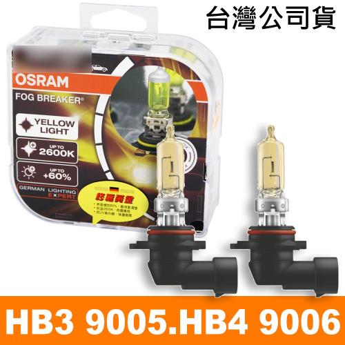 OSRAM 終極黃金 (9005 HB39006 HB4) 加亮60%汽車燈泡2600K 公司貨
