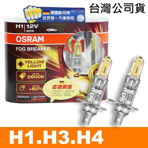 OSRAM 終極黃金 H1H3H4 加亮60%汽車燈泡2600K 公司貨