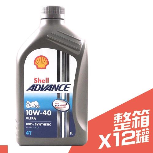 [SHELL] ADVANCE ULTRA 4T 10W40 全合成 機油 1L*12瓶/箱