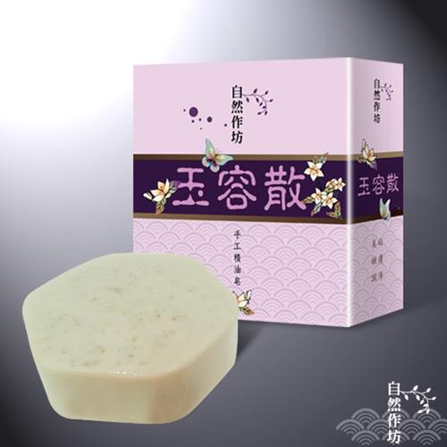 【自然作坊】手工玉容散活膚皂 珍珠粉美容手工皂(80g*6)