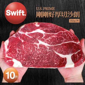 築地一番鮮-SWIFT美國安格斯PRIME剛剛好厚切沙朗牛排10片免運組(350g/片)