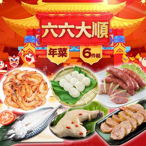 六六大順年菜6件組