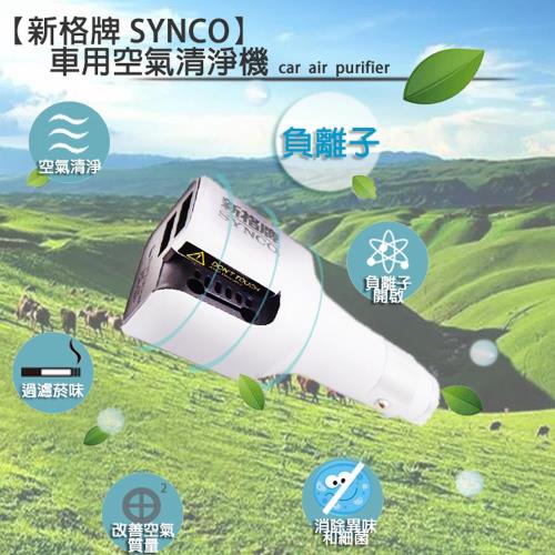 【新格牌SYNCO】USB車用空氣清淨機
