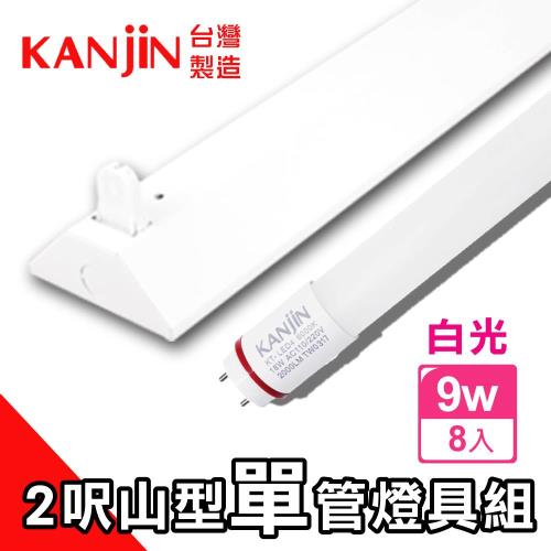 【KANJIN】T8 LED 山型單管燈具組-含燈管 2呎9W 8入組-白光