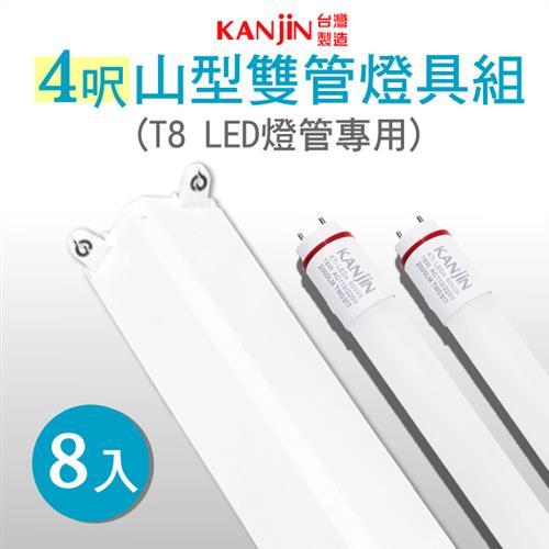 買燈送燈-【KANJIN】T8 LED 山型雙管燈具組-含燈管 4呎18W 8入組-白光