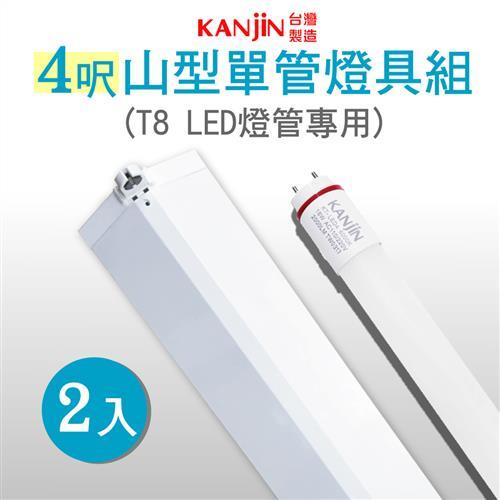 買燈送燈-【KANJIN】T8 LED 山型單管燈具組-含燈管 4呎18W 2入組-白光
