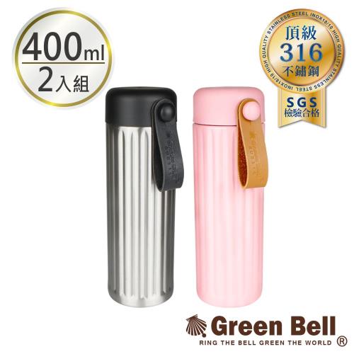 【GREEN BELL 綠貝】頂級316不鏽鋼保溫希臘杯400ml 二入組