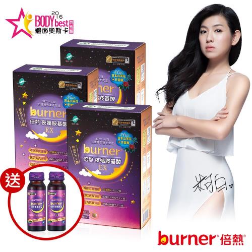 burner 倍熱 夜孅胺基酸EX 90天份加強組