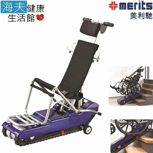 海夫 國睦 美利馳 Merits 履帶式 搭配輪椅 爬梯機E801