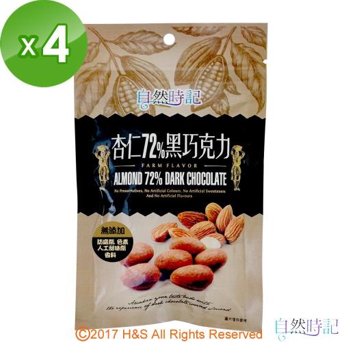 【自然時記】杏仁72%黑巧克力4包(85g/包)