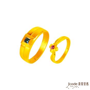 Jcode真愛密碼 守護幸福黃金成對戒指
