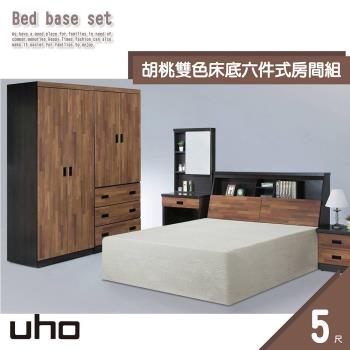 【UHO久澤木柞】胡桃雙色5尺6件組 ZM701