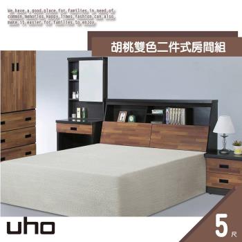 【UHO久澤木柞】胡桃雙色5尺2件組 ZM701