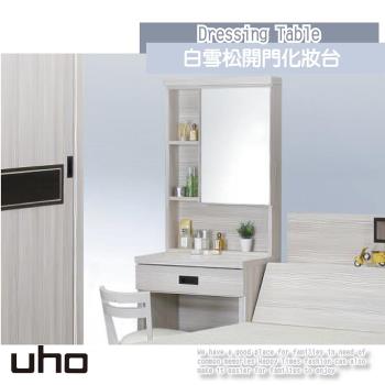 【久澤木柞】UHO白雪松開門化妝臺(不含椅) ZM-801