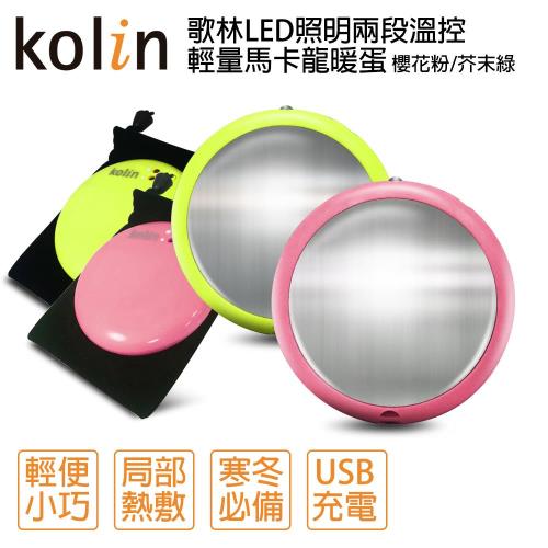 Kolin歌林LED充電式暖蛋KFH-KUB06