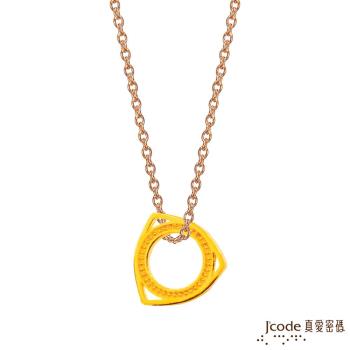 Jcode真愛密碼 愛情的模樣黃金墜子 送項鍊