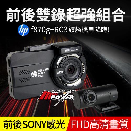 HP惠普 F870G RC3 行車記錄器 雙鏡頭 SONY感光元件 固定測速