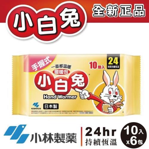 小白兔暖暖包 手握式24小時(10入/包)X6包日本進口 小林製藥