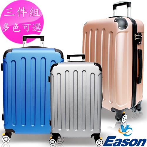 YC Eason 西雅圖三件組海關鎖款ABS硬殼行李箱(多色可選)