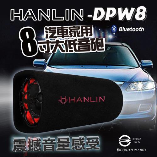 【HANLIN-DPW8】汽車家用藍芽8吋重低音巨砲音箱/震撼音量感受