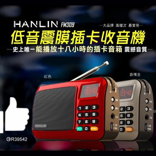 [HANLIN-FM309]重低音震膜插卡收音機