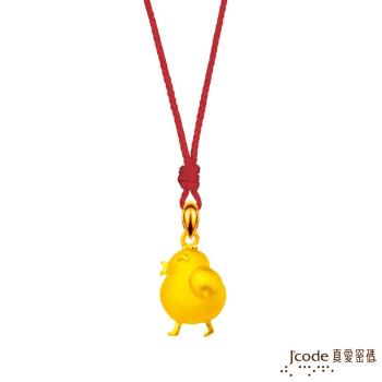 Jcode真愛密碼 微笑小雞立體黃金墜子-小 送項鍊