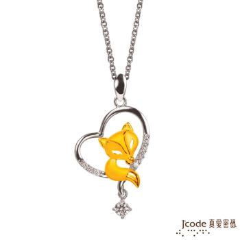 Jcode真愛密碼 愛心狐黃金/純銀墜子 送白鋼項鍊