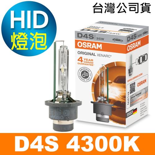 OSRAM歐司朗 D4S 原廠HID汽車燈泡 4300K 公司貨保固四年