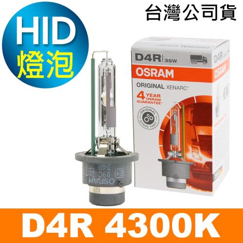 OSRAM歐司朗 D4R 原廠HID汽車燈泡 4300K 公司貨/保固四年