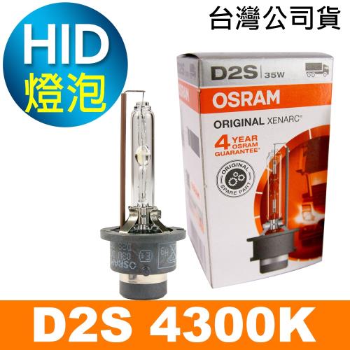 OSRAM歐司朗 D2S 原廠HID汽車燈泡 4300K 公司貨保固四年