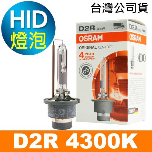 OSRAM歐司朗 D2R 原廠HID汽車燈泡 4300K 公司貨保固四年