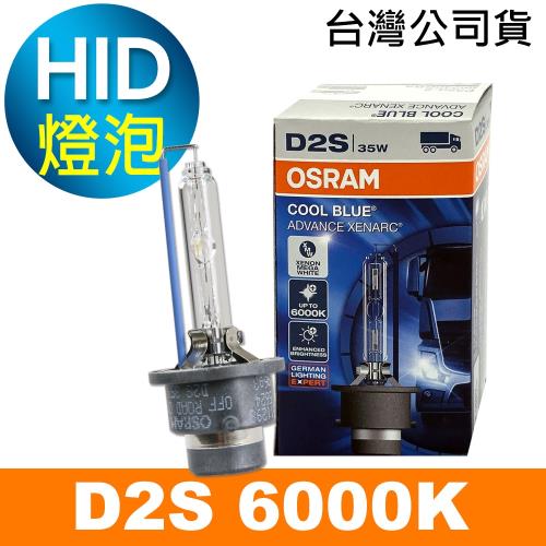 OSRAM歐司朗 D2S 6000K HID汽車燈泡 公司貨/保固一年