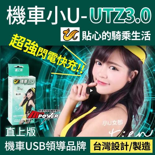 機車小U UTZ3.0 直上版 機車USB 支援快速充電 限車種安裝 機車