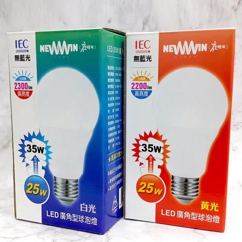 NEWWIN-臺灣製 25W 全電壓LED廣角型球泡燈 (白光-黃光-防水燈泡) 2入1組