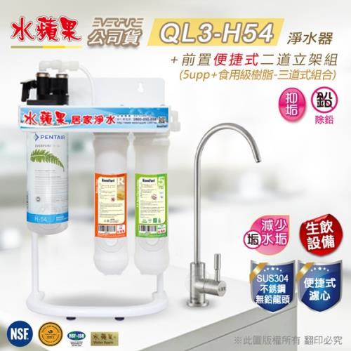EVERPURE水蘋果便捷式三道淨水器 QL3-H54