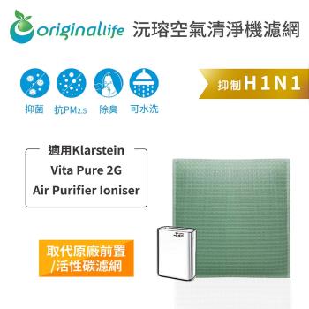 適用Klarstein：Vita Pure 2G Air Purifier Ioniser 空氣清淨機濾網 Original Life長效可水洗
