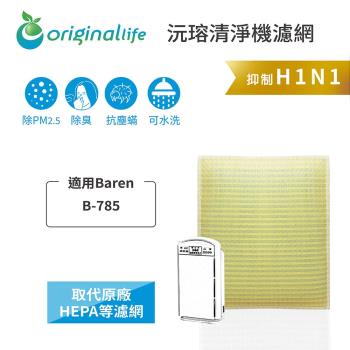 適用Baren：B-785 超淨化空氣清淨機濾網 Original Life長效可水洗