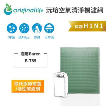 適用Baren：B-785 空氣清淨機濾網 Original Life長效可水洗