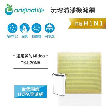 適用美的Midea：TKJ-20NA 超淨化空氣清淨機濾網 Original Life長效可水洗