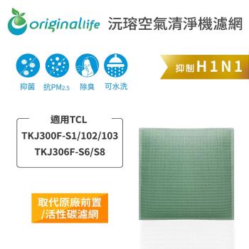 適用TCL ：TKJ300F-S1/102/103/TKJ306F-S6/S8 空氣清淨機濾網 Original Life長效可水洗