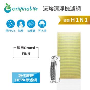 Oransi：FINN 超淨化空氣清淨機濾網 Original Life 長效可水洗
