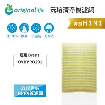 Oransi：OVHPRO201 超淨化空氣清淨機濾網 Original Life 長效可水洗